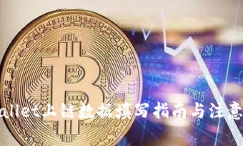 tpWallet上链数据填写指南与注意事项