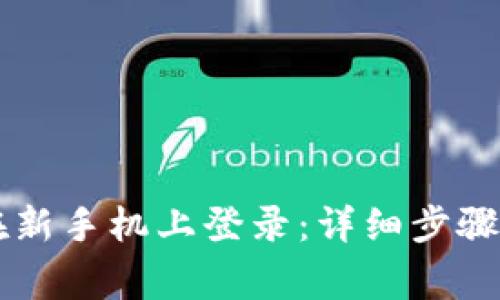 TPWallet如何在新手机上登录：详细步骤与常见问题解答