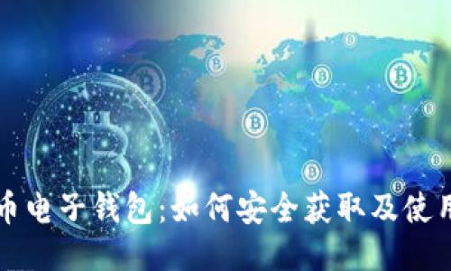 比特币电子钱包：如何安全获取及使用指南