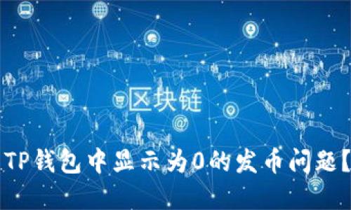 如何解决TP钱包中显示为0的发币问题？全面指南