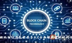 欧以提现到TP钱包需要多久