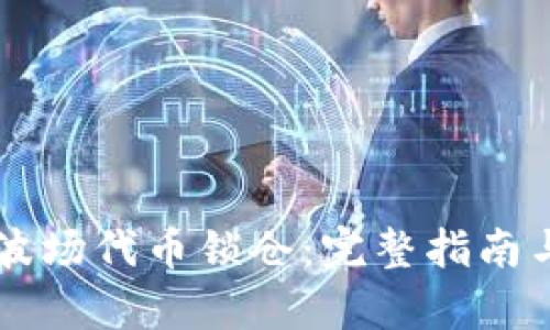tpWallet波场代币锁仓：完整指南与最佳实践