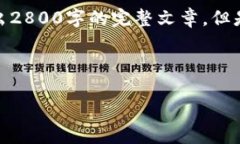 注意: 由于字数限制，我将