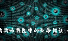 如何避免狗狗币钱包中的