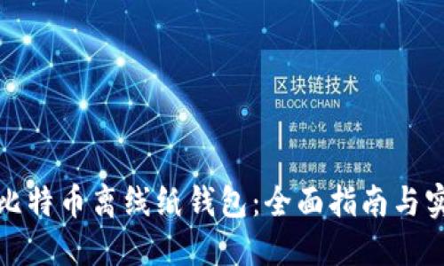安全的比特币离线纸钱包：全面指南与实践技巧
