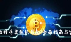 安全的比特币离线纸钱包