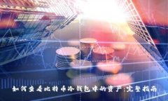 如何查看比特币冷钱包中