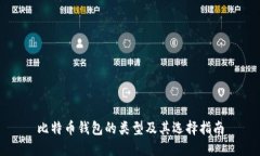 比特币钱包的类型及其选