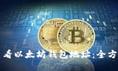 如何查看以太坊钱包地址