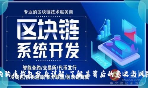 狗狗币钱包分身详解：了解其背后的意义与风险