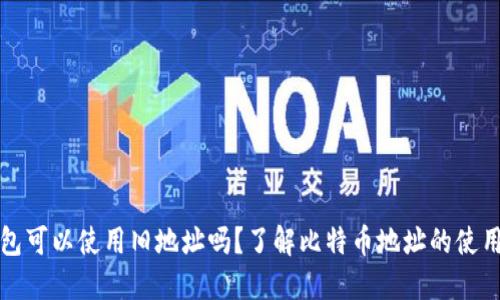 比特币钱包可以使用旧地址吗？了解比特币地址的使用与安全性