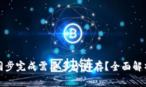 比特币钱包同步完成需要多少内存？全面解析与使用建议