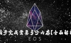 比特币钱包同步完成需要