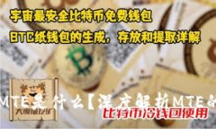 :TP钱包里的MTE是什么？深