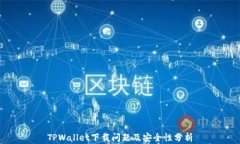 TPWallet下载问题及安全性分