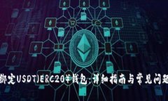 如何绑定USDT（ERC20）钱包