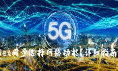 如何取消TPWallet同步选择网