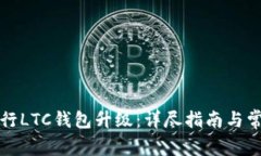 如何顺利进行LTC钱包升级