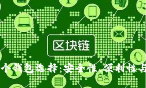 以太坊的七个钱包选择：安全性、便利性与多样性分析