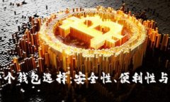 以太坊的七个钱包选择：