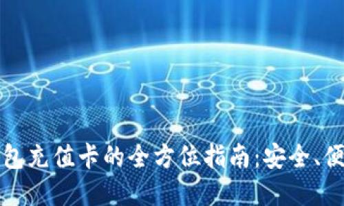 比特币在线钱包充值卡的全方位指南：安全、便捷和使用技巧