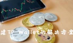 华为手机无法创建TP Wall