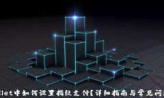 TPWallet中如何设置指纹支付