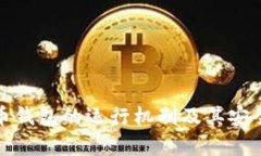 数字货币钱包的运行机制