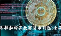 如何选择和购买数字货币