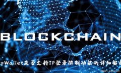 tpWallet是否支持IP登录限制