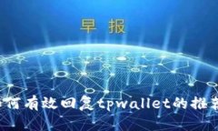 如何有效回复tpwallet的推荐