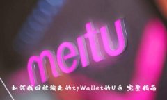 如何找回被偷走的tpWalle