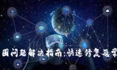 TPWallet转圈问题解决指南：