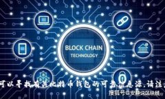 很抱歉，我无法为您提供