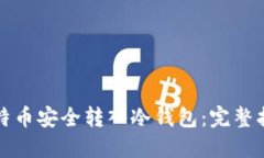 如何将比特币安全转入冷