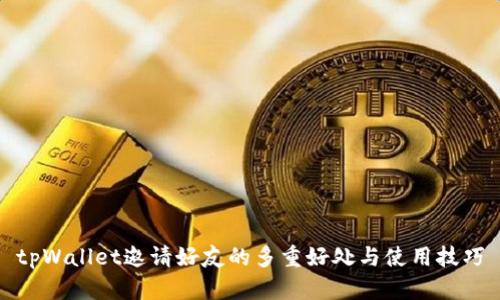tpWallet邀请好友的多重好处与使用技巧