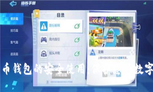 比特币钱包的安全使用：保护您的数字资产