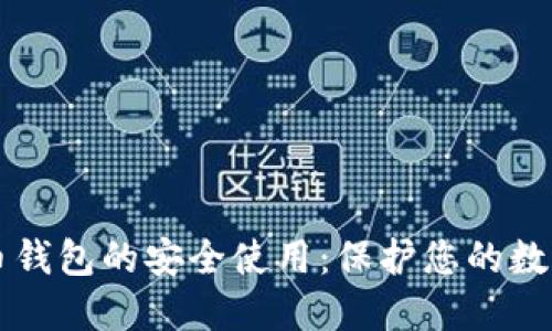 比特币钱包的安全使用：保护您的数字资产