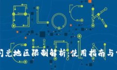 TPWallet的闪兑地区限制解析