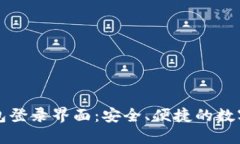 比特币钱包登录界面：安