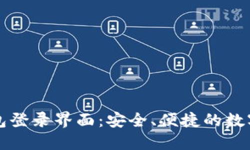 比特币钱包登录界面：安全、便捷的数字资产管理