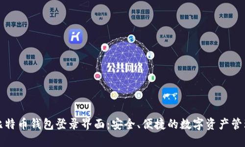 比特币钱包登录界面：安全、便捷的数字资产管理