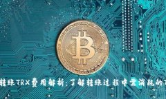 冷钱包转账TRX费用解析：