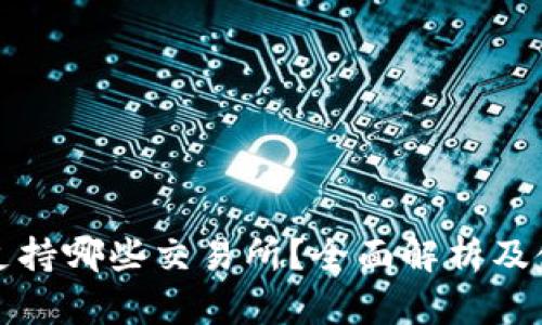 TP钱包支持哪些交易所？全面解析及使用指南