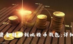 火币如何将资金转移到比