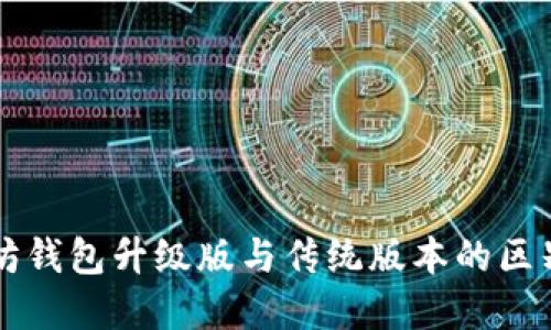 以太坊钱包升级版与传统版本的区别详解