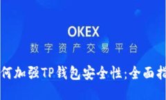 如何加强TP钱包安全性：全
