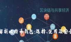 全面解析比特币钱包：选