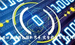 如何使用以太坊钱包领取