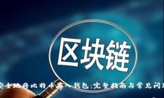 如何安全地将比特币存入